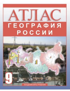 География России. 9 класс. Атлас География России. 9 класс. Атлас