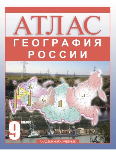 География России. 9 класс. Атлас