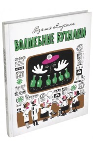 Волшебные бутылки