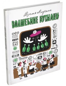 Волшебные бутылки Волшебные бутылки