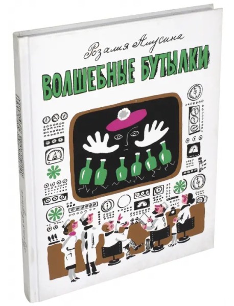 Волшебные бутылки