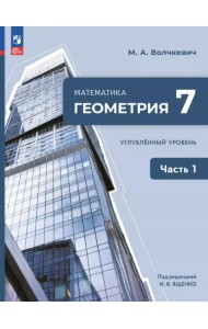 Геометрия. 7 класс. Учебное пособие. Углубленный уровень. В 2-х частях. Часть 1