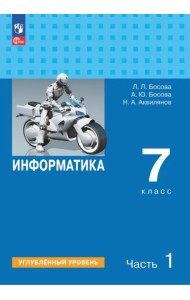 Информатика. 7 класс. Учебник. Углубленный уровень. В 2-х частях. Часть 1