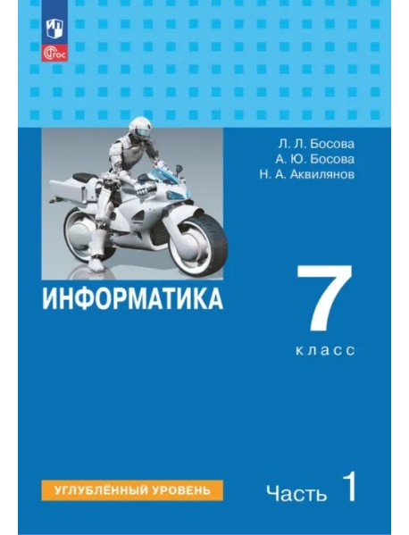 Информатика. 7 класс. Учебник. Углубленный уровень. В 2-х частях. Часть 1