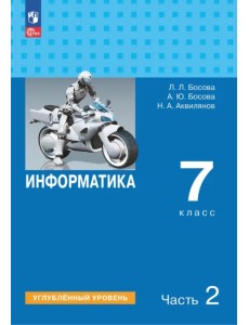 Информатика. 7 класс. Учебник. Углубленный уровень. В 2-х частях. Часть 2 Информатика. 7 класс. Учебник. Углубленный уровень. В 2-х частях. Часть 2