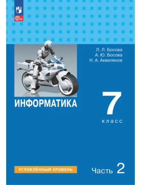 Информатика. 7 класс. Учебник. Углубленный уровень. В 2-х частях. Часть 2