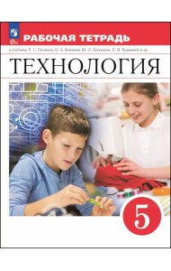 Технология. 5 класс. Рабочая тетрадь