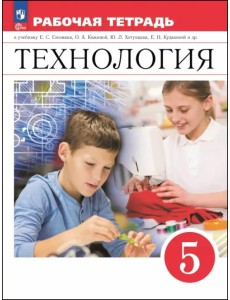 Технология. 5 класс. Рабочая тетрадь Технология. 5 класс. Рабочая тетрадь