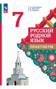 Русский родной язык. 7 класс. Практикум