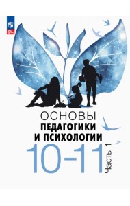 Основы педагогики и психологии. 10-11 классы. Учебник. В 2-х частях. Часть 1