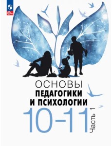 Основы педагогики и психологии. 10-11 классы. Учебник. В 2-х частях. Часть 1