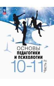 Основы педагогики и психологии. 10-11 классы. Учебник. В 2-х частях. Часть 2