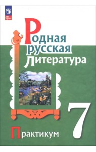 Родная русская литература. 7 класс. Практикум