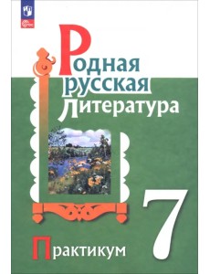 Родная русская литература. 7 класс. Практикум Родная русская литература. 7 класс. Практикум