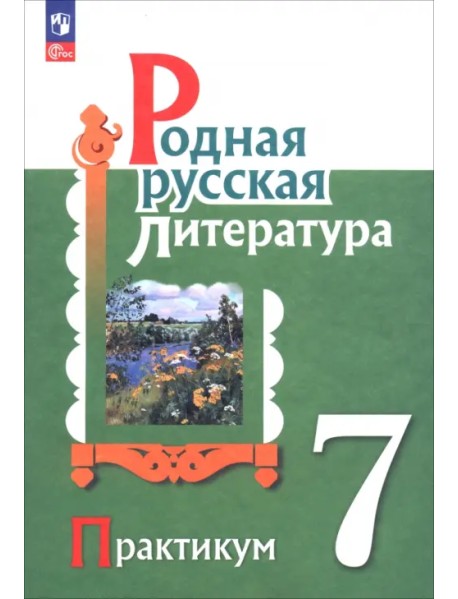 Родная русская литература. 7 класс. Практикум