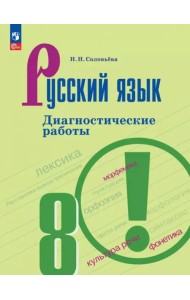 Русский язык. 8 класс. Диагностические работы