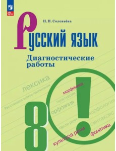 Русский язык. 8 класс. Диагностические работы Русский язык. 8 класс. Диагностические работы
