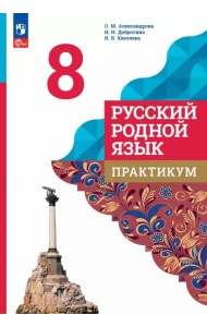 Русский родной язык. 8 класс. Практикум
