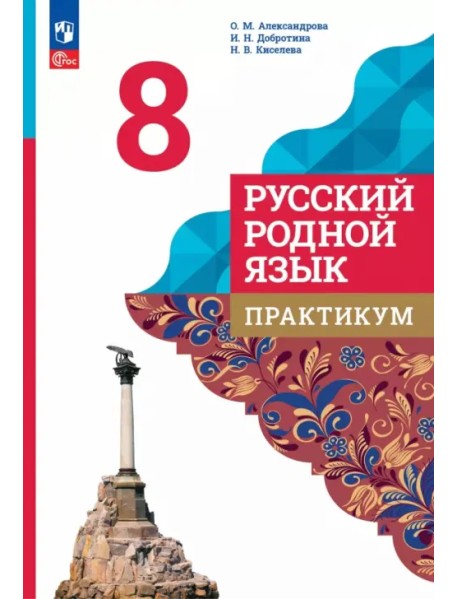 Русский родной язык. 8 класс. Практикум