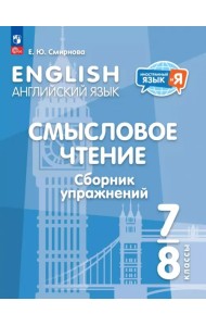 Английский язык. 7-8 классы. Смысловое чтение. Сборник упражнений