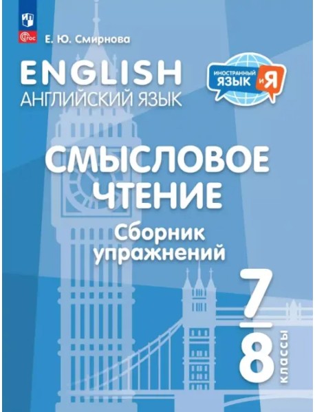 Английский язык. 7-8 классы. Смысловое чтение. Сборник упражнений