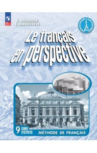Французский язык. 9 класс. Углубленный уровень. Рабочая тетрадь