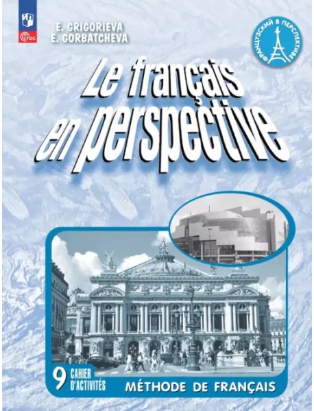 Французский язык. 9 класс. Углубленный уровень. Рабочая тетрадь