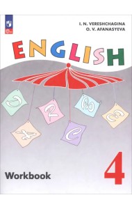 Английский язык. 4 класс. Рабочая тетрадь