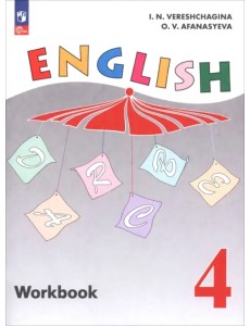 Английский язык. 4 класс. Рабочая тетрадь