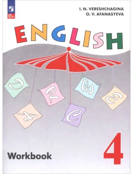 Английский язык. 4 класс. Рабочая тетрадь