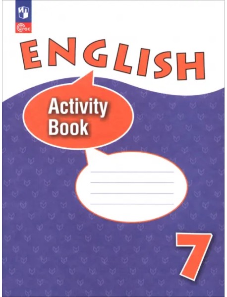 Английский язык. 7 класс. Рабочая тетрадь