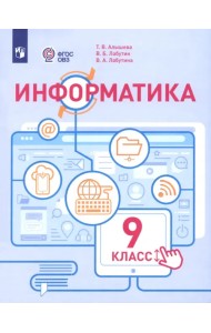 Информатика. 9 класс. Учебное пособие. Адаптированные программы