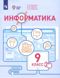 Информатика. 9 класс. Учебное пособие. Адаптированные программы Информатика. 9 класс. Учебное пособие. Адаптированные программы