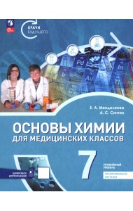 Основы химии для медицинских классов. 7 класс. Углублённый уровень. Предпрофильное обучение. Учебник