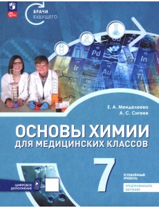Основы химии для медицинских классов. 7 класс. Углублённый уровень. Предпрофильное обучение. Учебник