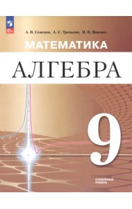Математика. Алгебра. 9 класс. Углублённый уровень. Учебное пособие