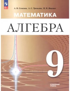 Математика. Алгебра. 9 класс. Углублённый уровень. Учебное пособие