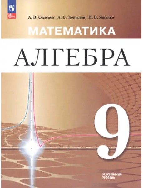 Математика. Алгебра. 9 класс. Углублённый уровень. Учебное пособие