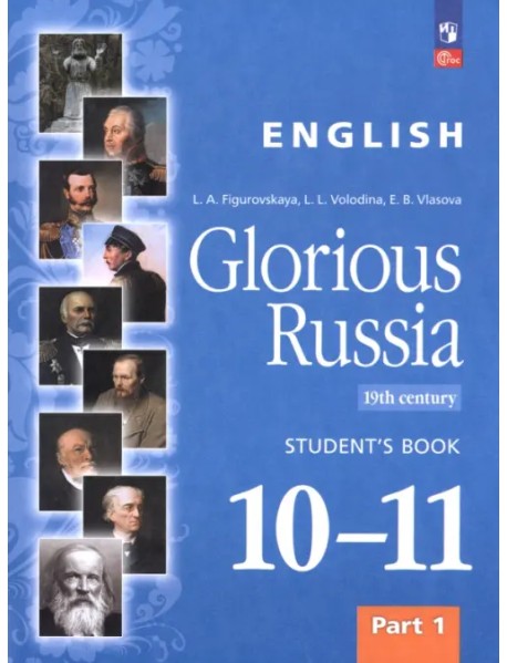 Английский язык. Славное наследие России, XIX век. 10–11 классы. Учебное пособие. Часть 1