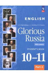 Английский язык. Славное наследие России, XIX век. 10–11 классы. Учебное пособие. Часть 2