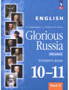 Английский язык. Славное наследие России, XIX век. 10–11 классы. Учебное пособие. Часть 2