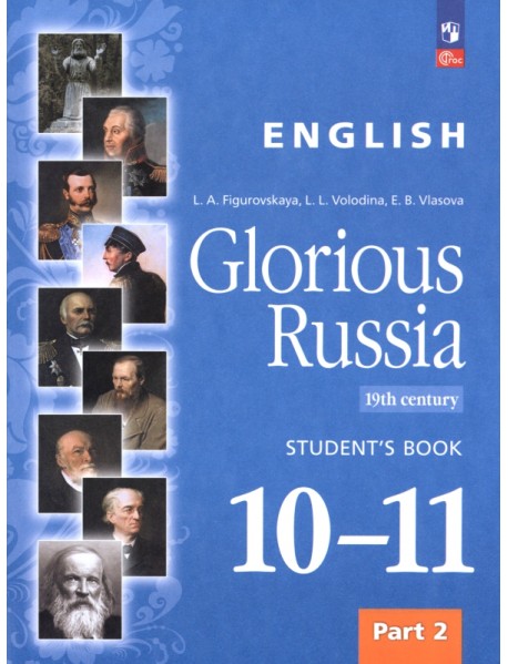 Английский язык. Славное наследие России, XIX век. 10–11 классы. Учебное пособие. Часть 2