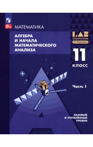 Алгебра и начала математического анализа. 11 класс. Базовый и углубленный уровни. Учебное пособие. В 2 частях. Часть 1