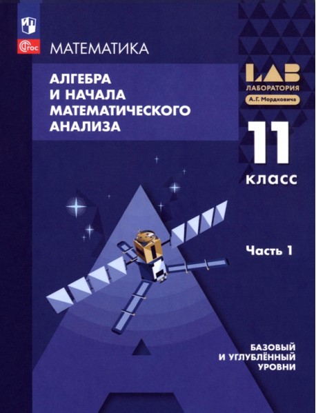 Алгебра и начала математического анализа. 11 класс. Базовый и углубленный уровни. Учебное пособие. В 2 частях. Часть 1