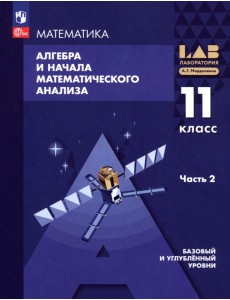 Алгебра и начала математического анализа. 11 класс. Базовый и углубленный уровни. Учебное пособие. В 2 частях. Часть 2 Алгебра и начала математического анализа. 11 класс. Базовый и углубленный уровни. Учебное пособие. В 2 частях. Часть 2