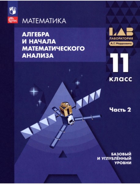 Алгебра и начала математического анализа. 11 класс. Базовый и углубленный уровни. Учебное пособие. В 2 частях. Часть 2