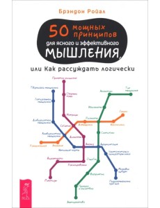 50 мощных принципов для ясного и эффективного мышления, или Как рассуждать логически