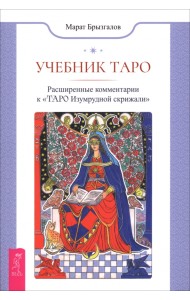 Учебник Таро. Расширенные комментарии к «Таро Изумрудной скрижали»