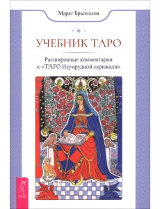 Учебник Таро. Расширенные комментарии к «Таро Изумрудной скрижали»
