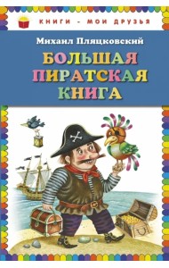 Большая пиратская книга